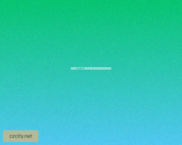 全面推荐2025年最热门的游戏下载大全及游戏攻略汇总